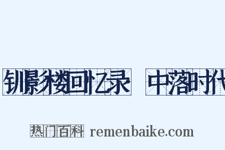 钏影楼回忆录·中落时代是什么意思的图片